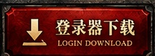 登录器下载