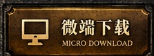 微端下载