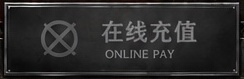 在线充值（暂未开放）