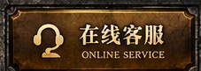 在线客服